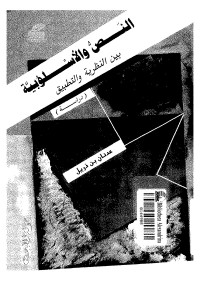النص والأسلوبية بين النظرية والتطبيق